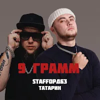 Татарин — 9 Грамм Ft Staffорд63 — обложка