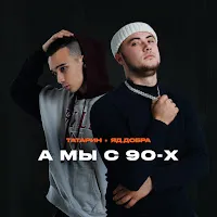 Татарин — А Мы С 90-Х Ft Яд Добра — обложка