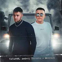 Татарин — Мечтали Ft Andery Toronto — обложка