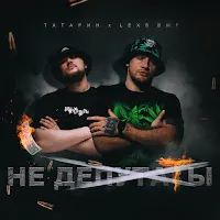 Татарин — Не Депутаты Ft Lexs Bmf — обложка